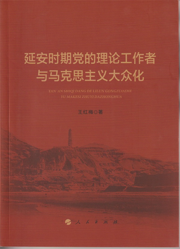 新时代马克思主义中国化大众化的一部力作——宝鸡文理学院王红梅教授专著出版